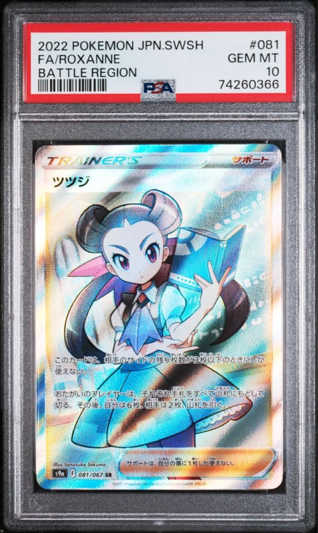 ポケモン ツツジ Roxanne SR S9a 081/067 PSA 10