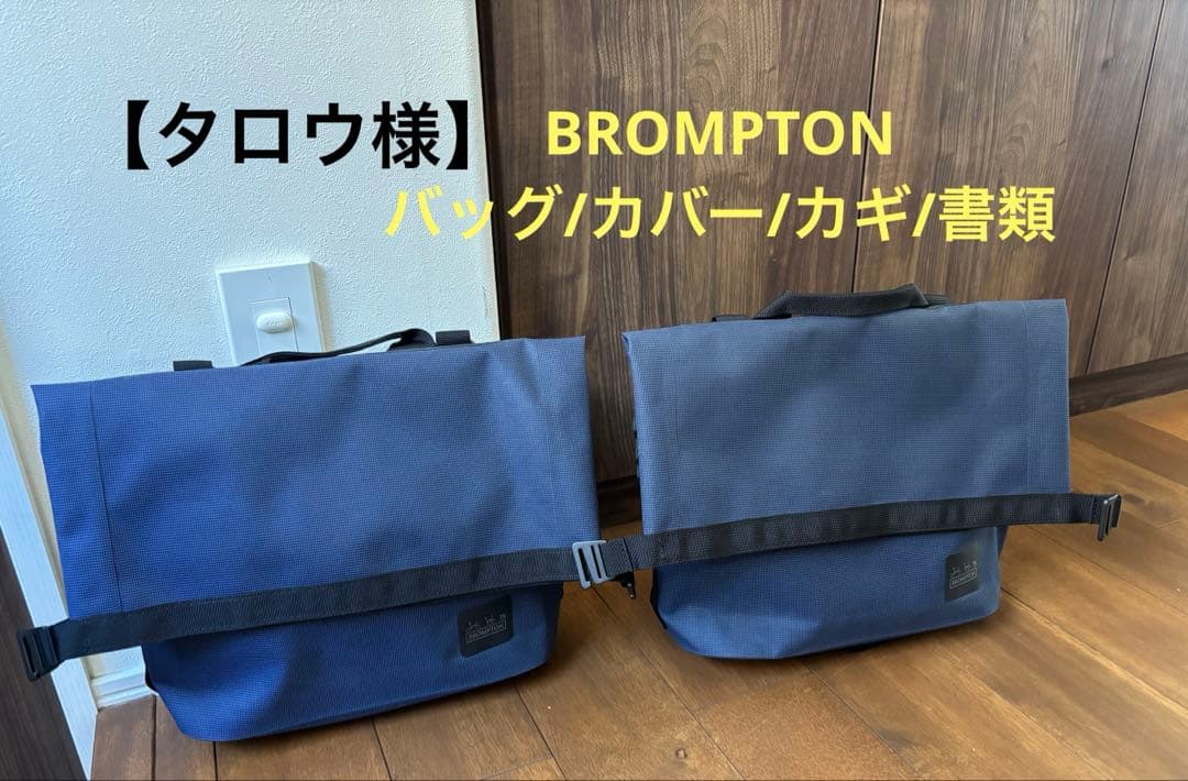 【タロウ様】BROMPTON バッグその他一式