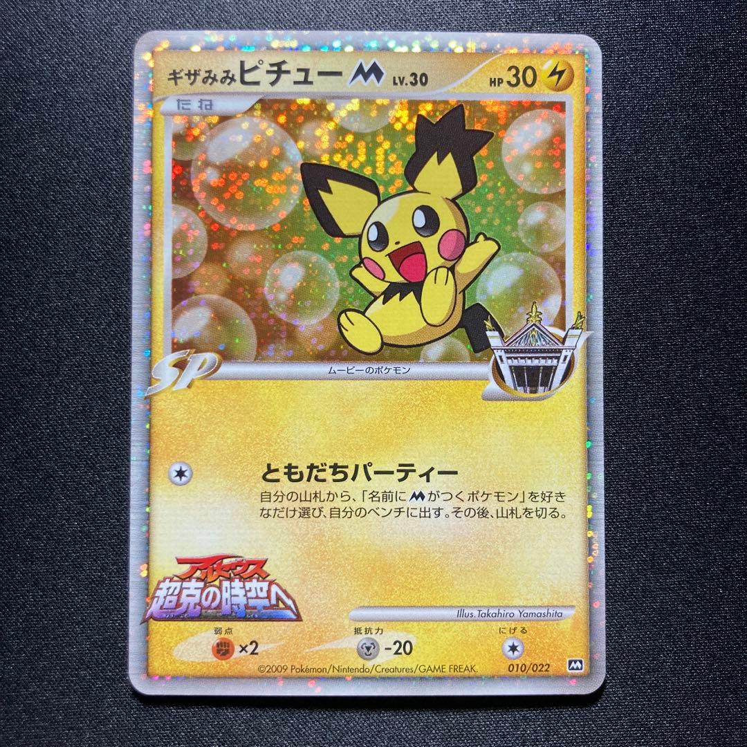 ポケモンカード　ギザみみピチューM 010 ランダムパック