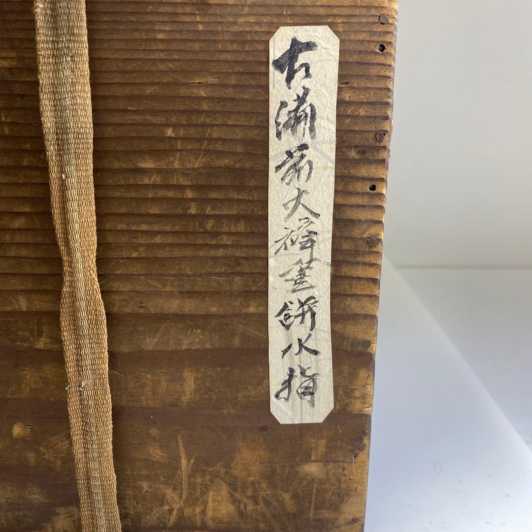 桃山時代 桂又三郎 極〆 古備前 火襷水指 高さ15.5cm 東岩7-0903①