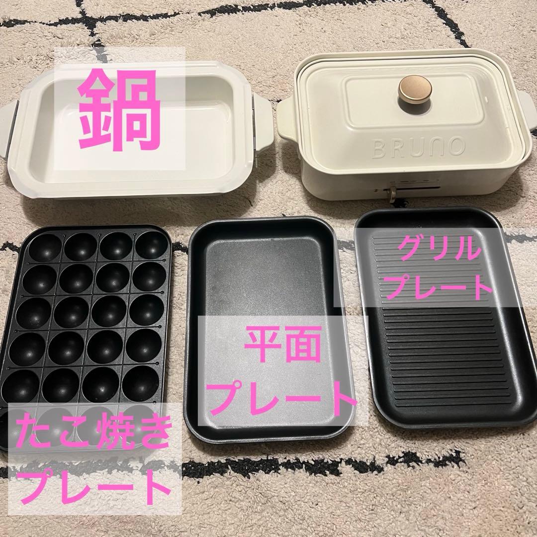 BRUNO 多機能ホットプレート