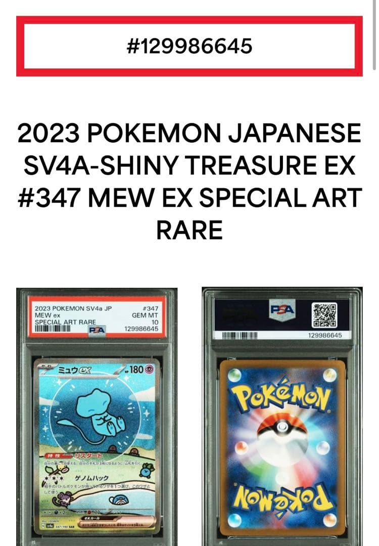 PSA10 ミュウex SAR 347/190 シャイニートレジャー