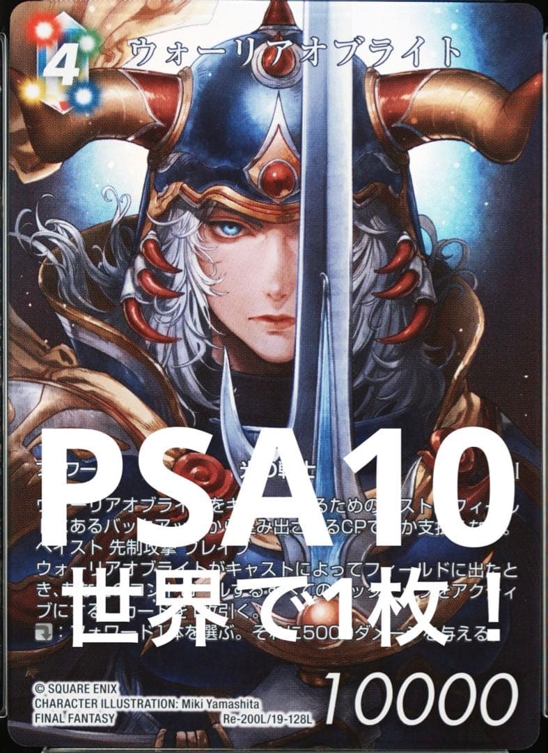 す*よ様 FFTCG ウォーリアオブライト　光の戦士　PSA10