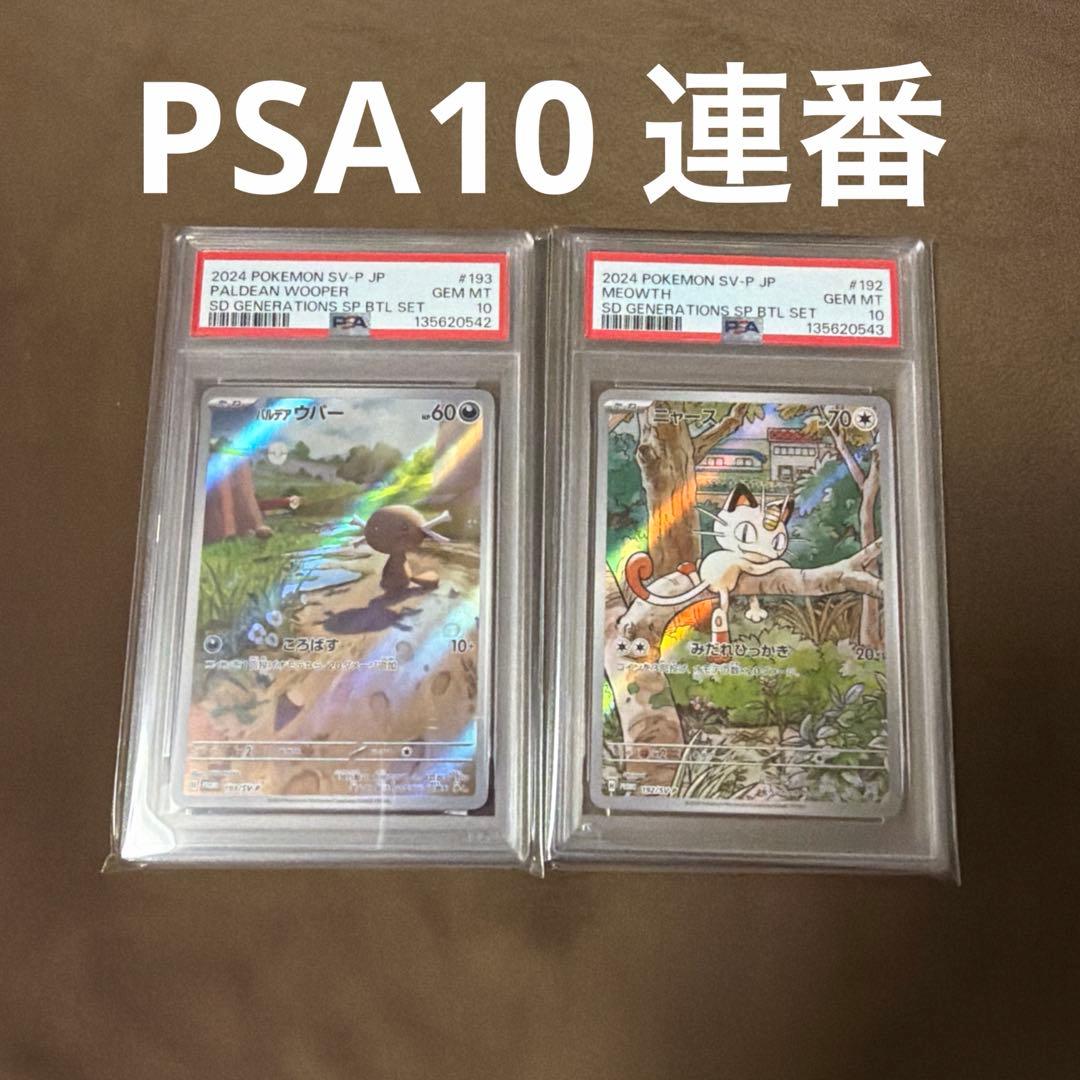 パルデアウパー　ニャース　PSA10 連番　PROMO スタートデッキ