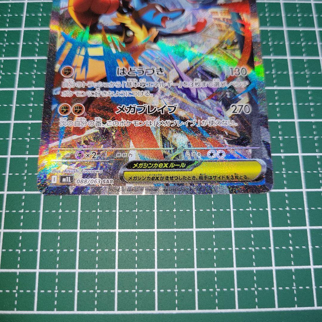 ど*ら様 ポケモンカード「メガブレイブ」メガルカリオ 088/063 SAR M