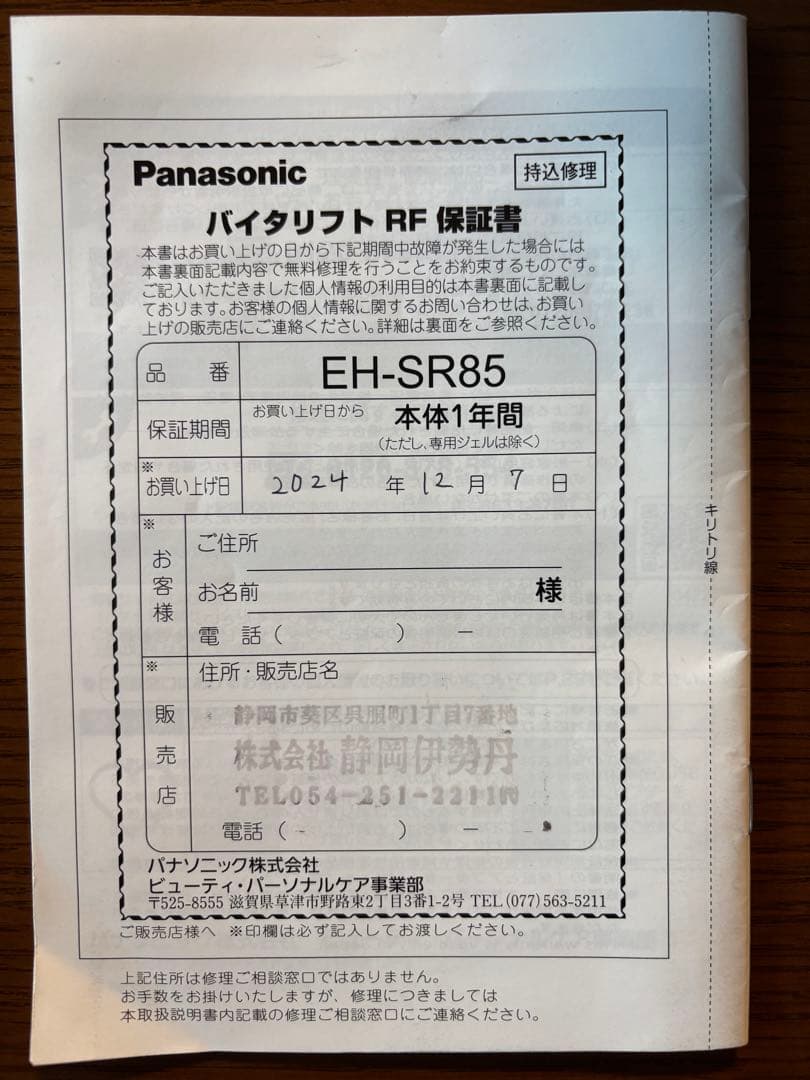 パナソニック Panasonic バイタリフトRF EH-SR85