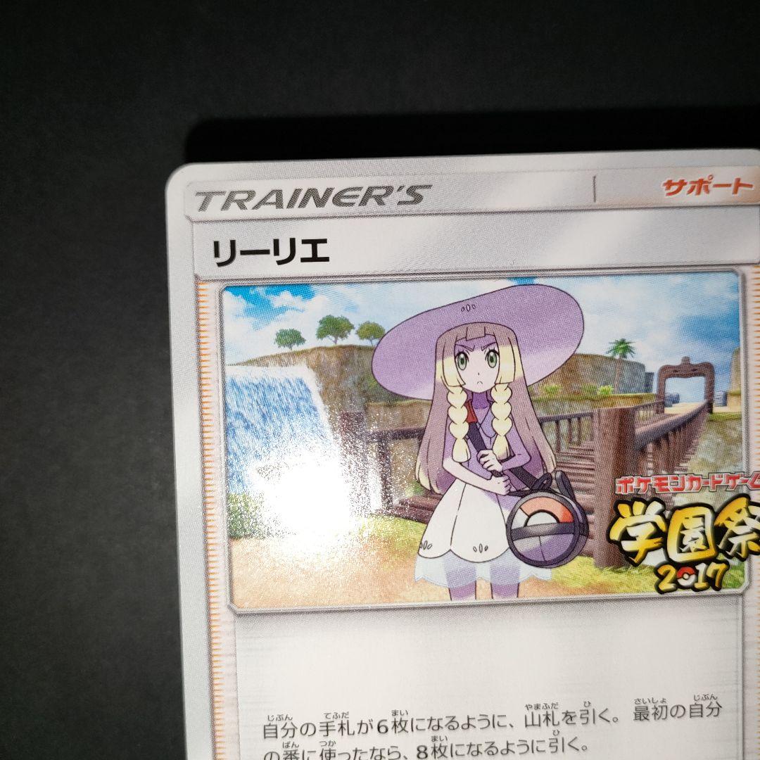 リーリエ (学園祭2017)