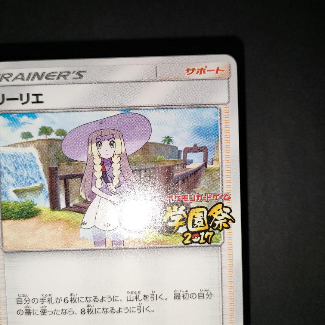 リーリエ (学園祭2017)