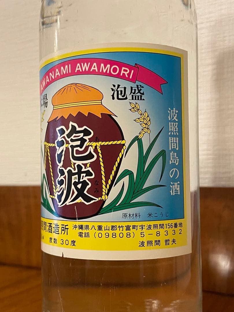 【希少・旧ラベル】泡波古酒 600ml 本場泡盛1998〜2000年頃 未開封