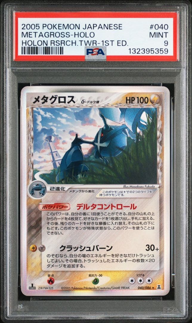 メタグロス　デルタ種 1st アンリミ　psa9 連番