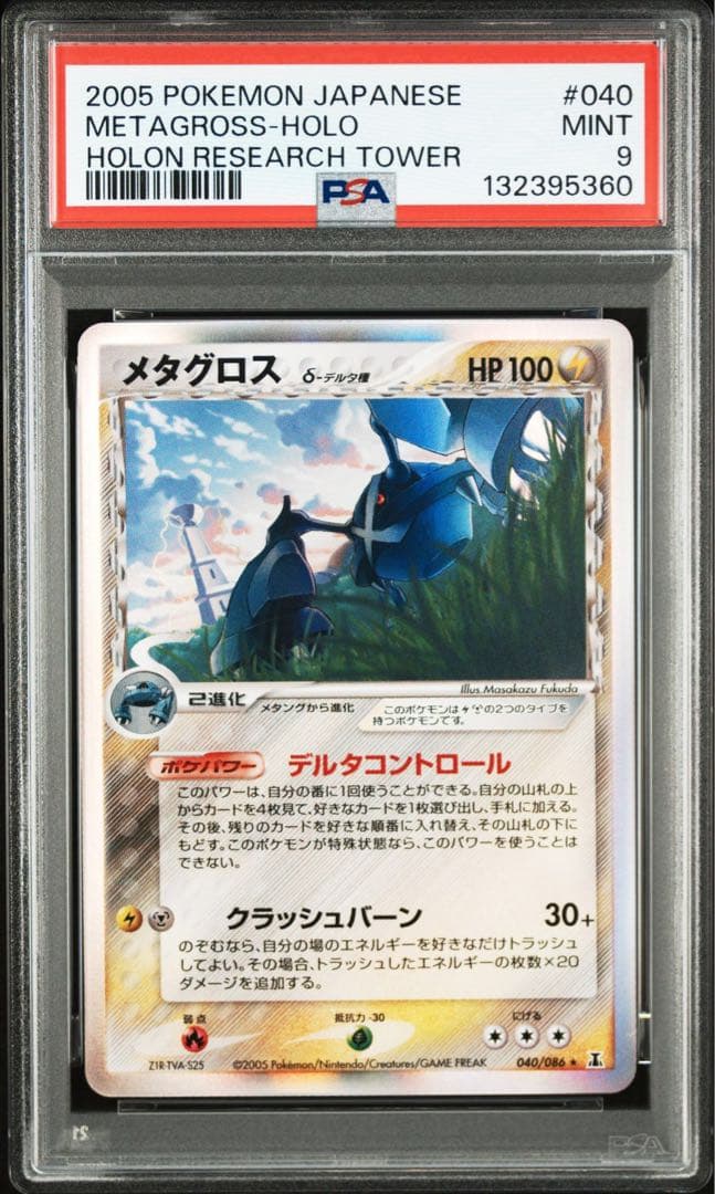 メタグロス　デルタ種 1st アンリミ　psa9 連番