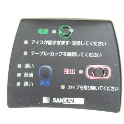 サンデン　ワンショット　ソフトクリーム　CIM-10A