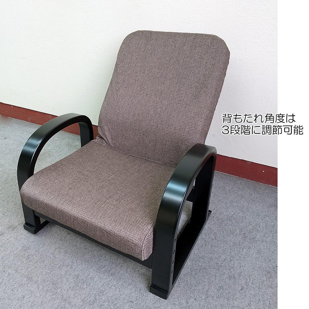 リクライニングチェア　肘付き座椅子　布張り　ブラウン　座面3段階高さ調節可能