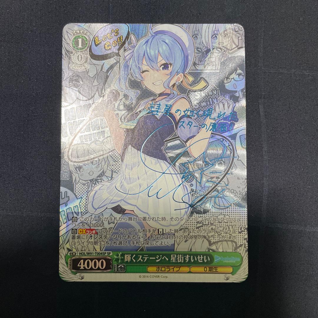 ヴァイスシュヴァルツ　ホロライブ　星街すいせい　輝くステージへ　sp