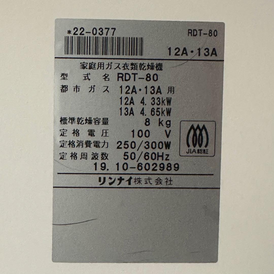 リンナイ 家庭用ガス衣類乾燥機 RDT-80 乾太くん 8kg 都市ガス用