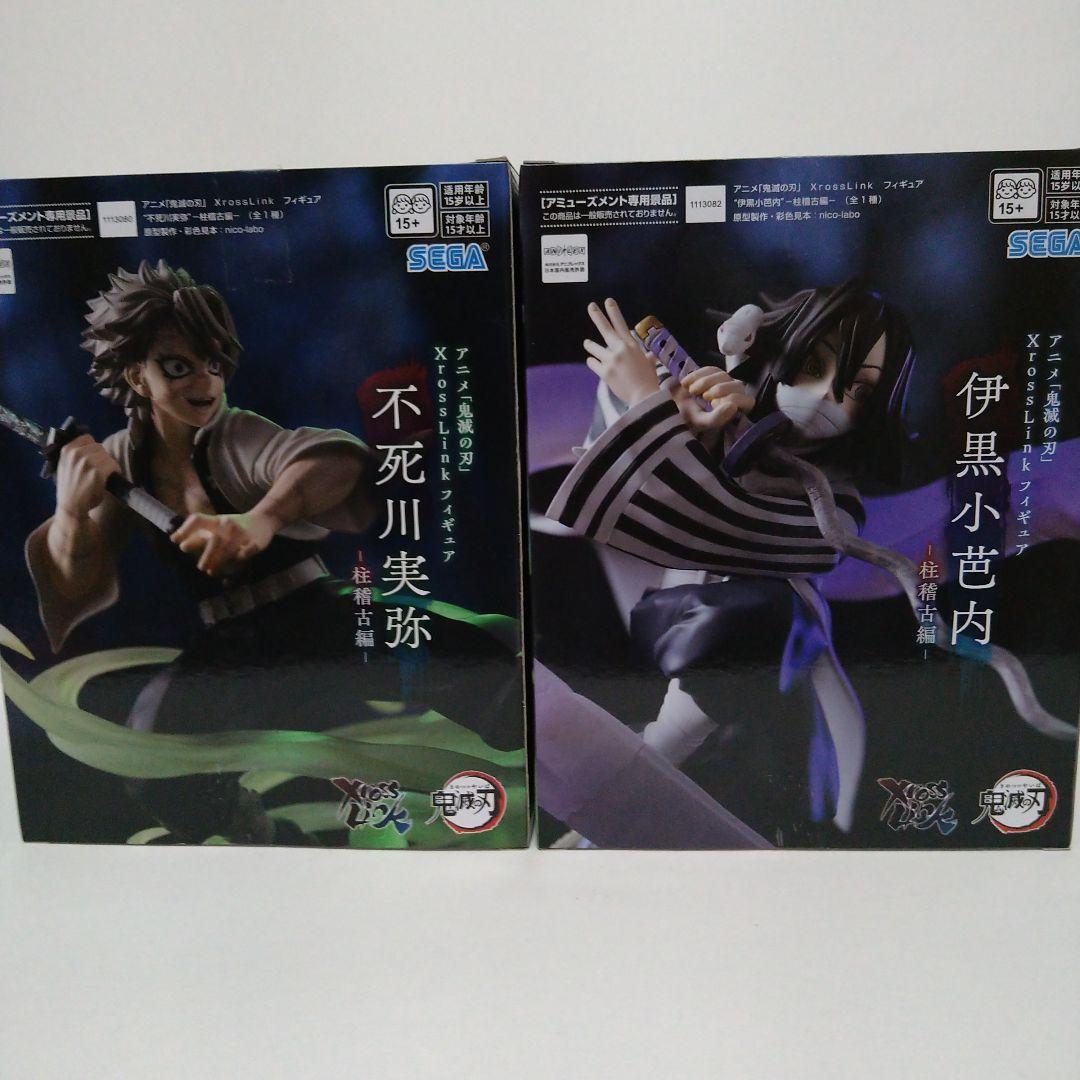 「鬼滅の刃」 XrossLink フィギュア 伊黒小芭内　不死川実弥