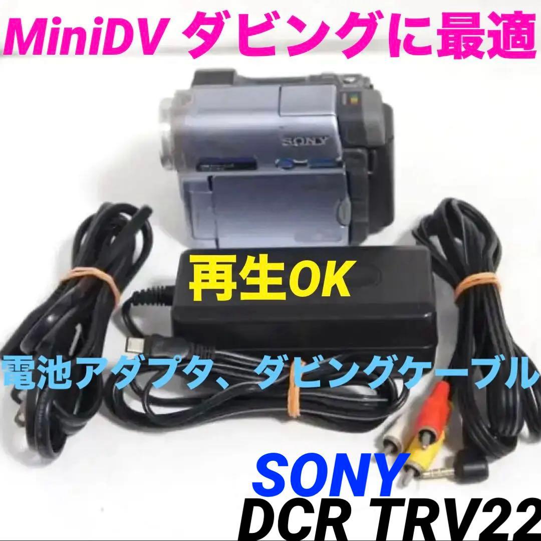 再生OK DCR TRV22 SONYダビング MiniDVビデオカメラ　419