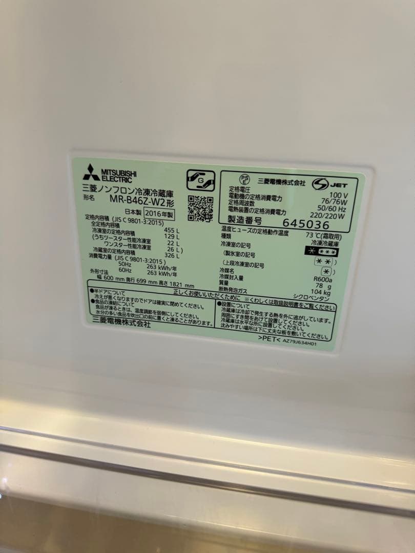 【美品！使用頻度少】三菱 冷蔵庫 MR-B46Z-W2／455L 2016年