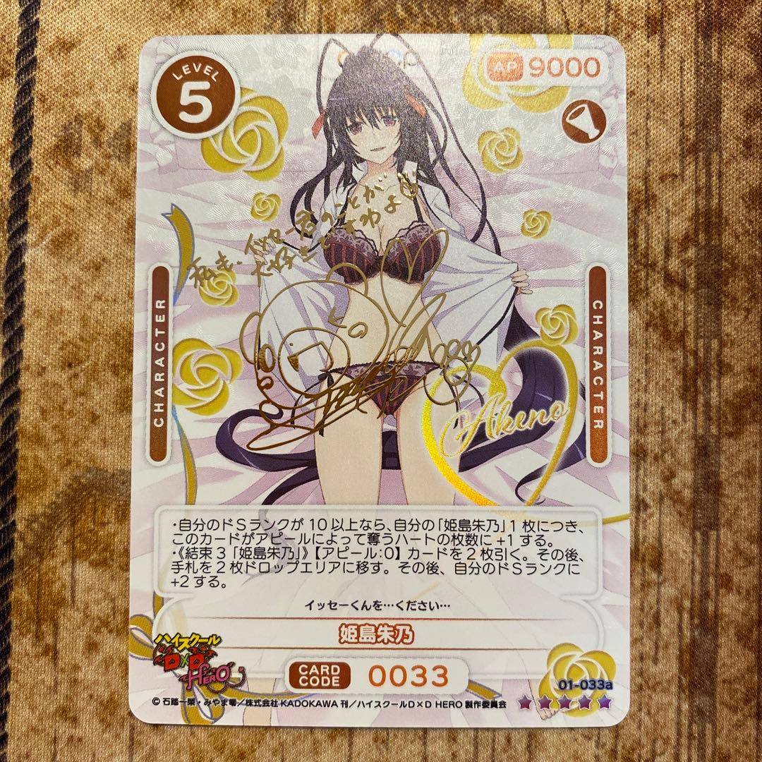 OSICAオシカ ハイスクールD×D 姫島朱乃　SSR サイン