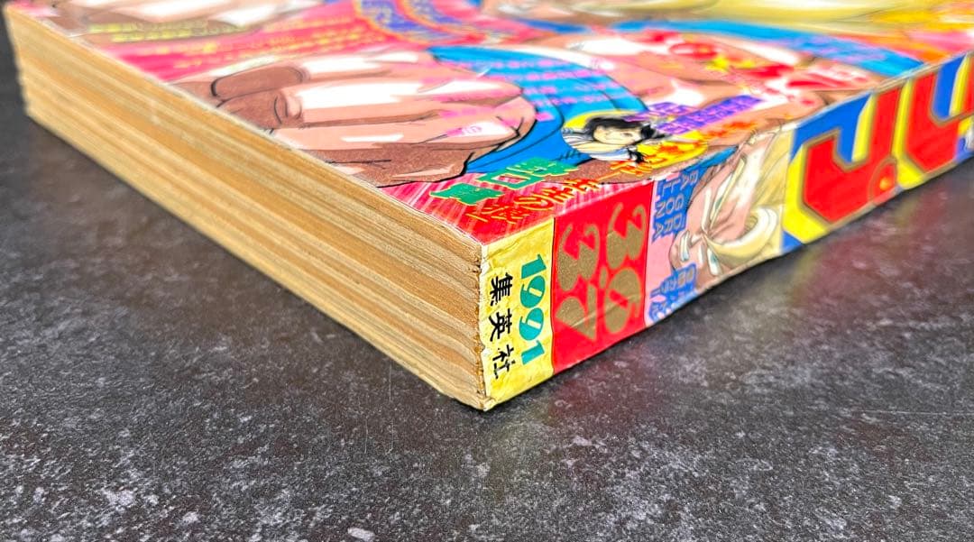 ●週刊少年ジャンプ 1991年 36・37号 （ハガキ未使用、未記入）