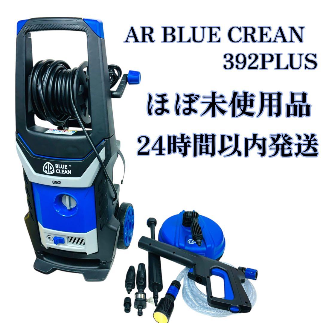 試運転のみ 高圧洗浄機 AR BLUE CLEAN 392PLUS