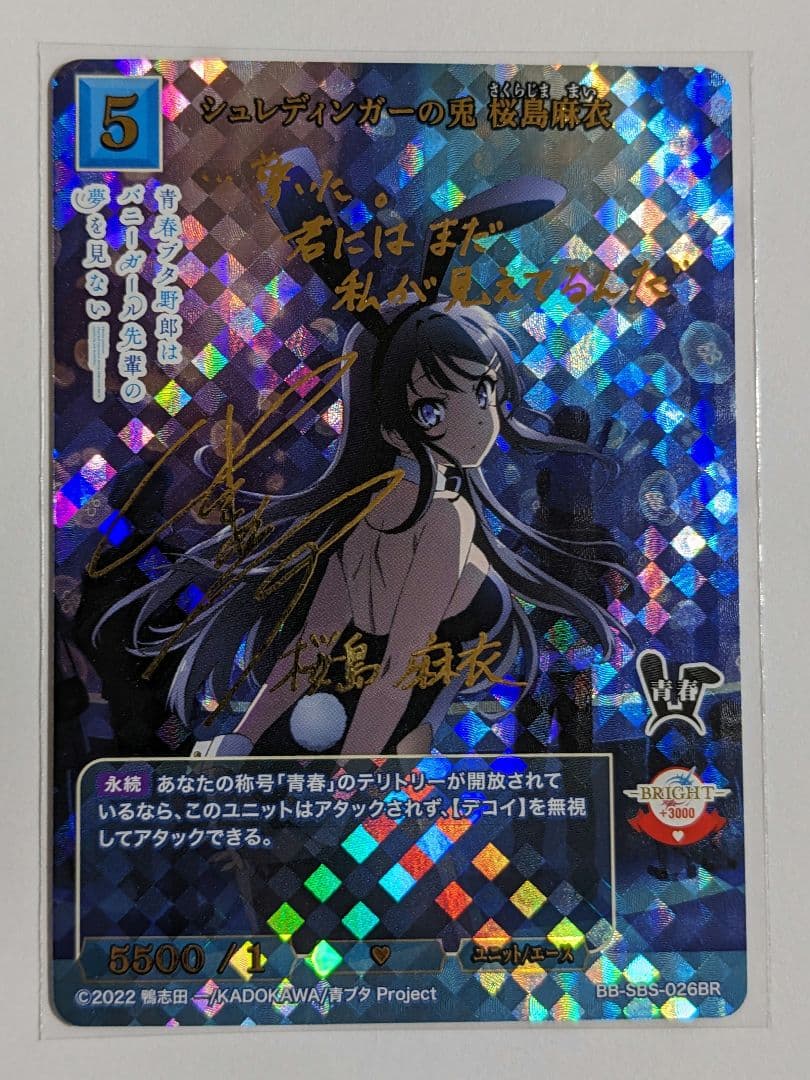 ビルディバイド　シュレディンガーの兎　桜島麻衣　BR　サイン