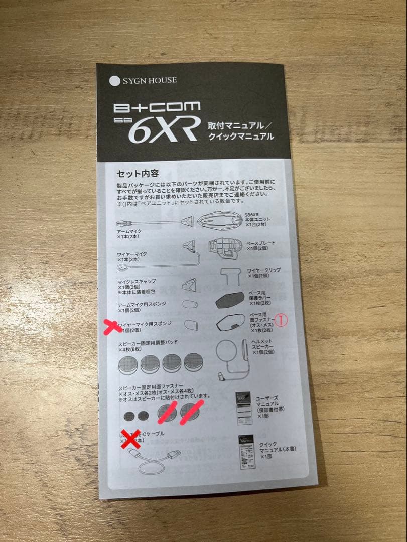 B+COM SB6XR ペアユニット