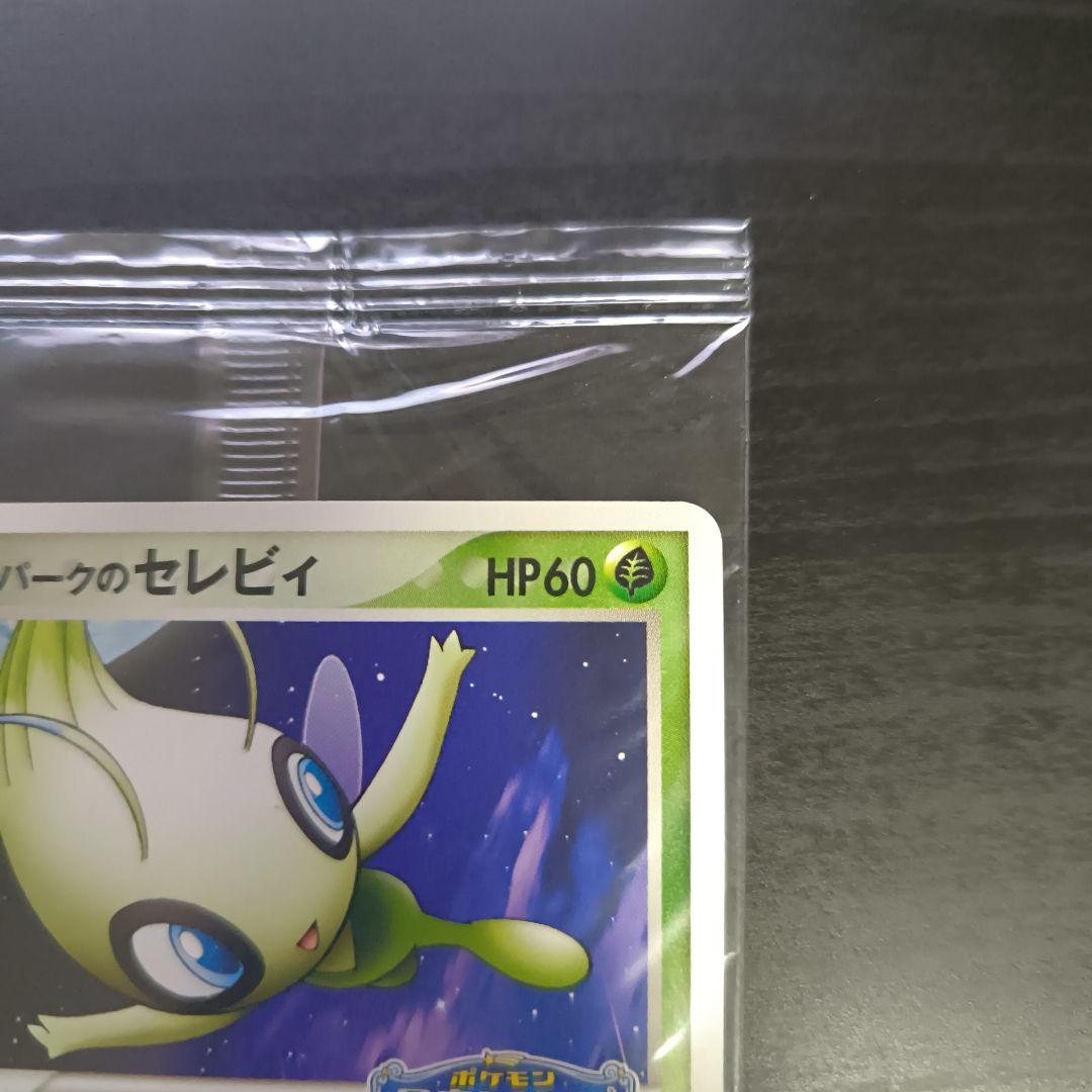 ポケモンカード セレビィ ポケパーク　プロモ　未開封