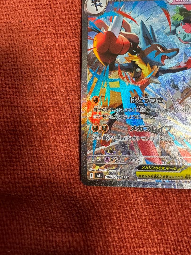 【美品】メガルカリオex SAR 088/063