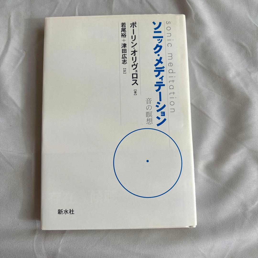 ソニック・メディテーション 音の瞑想
