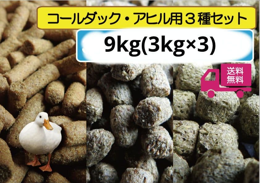 【専用商品】アヒル·コールダック用飼料3kg×3種