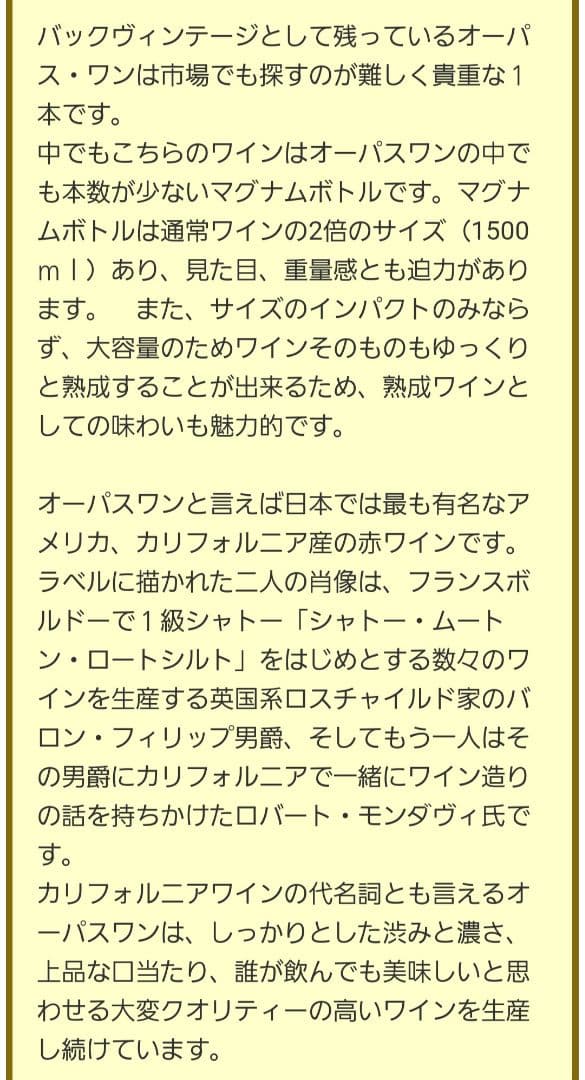 オーパスワン マグナムボトル 1997 バックヴィンテージ 1500ml