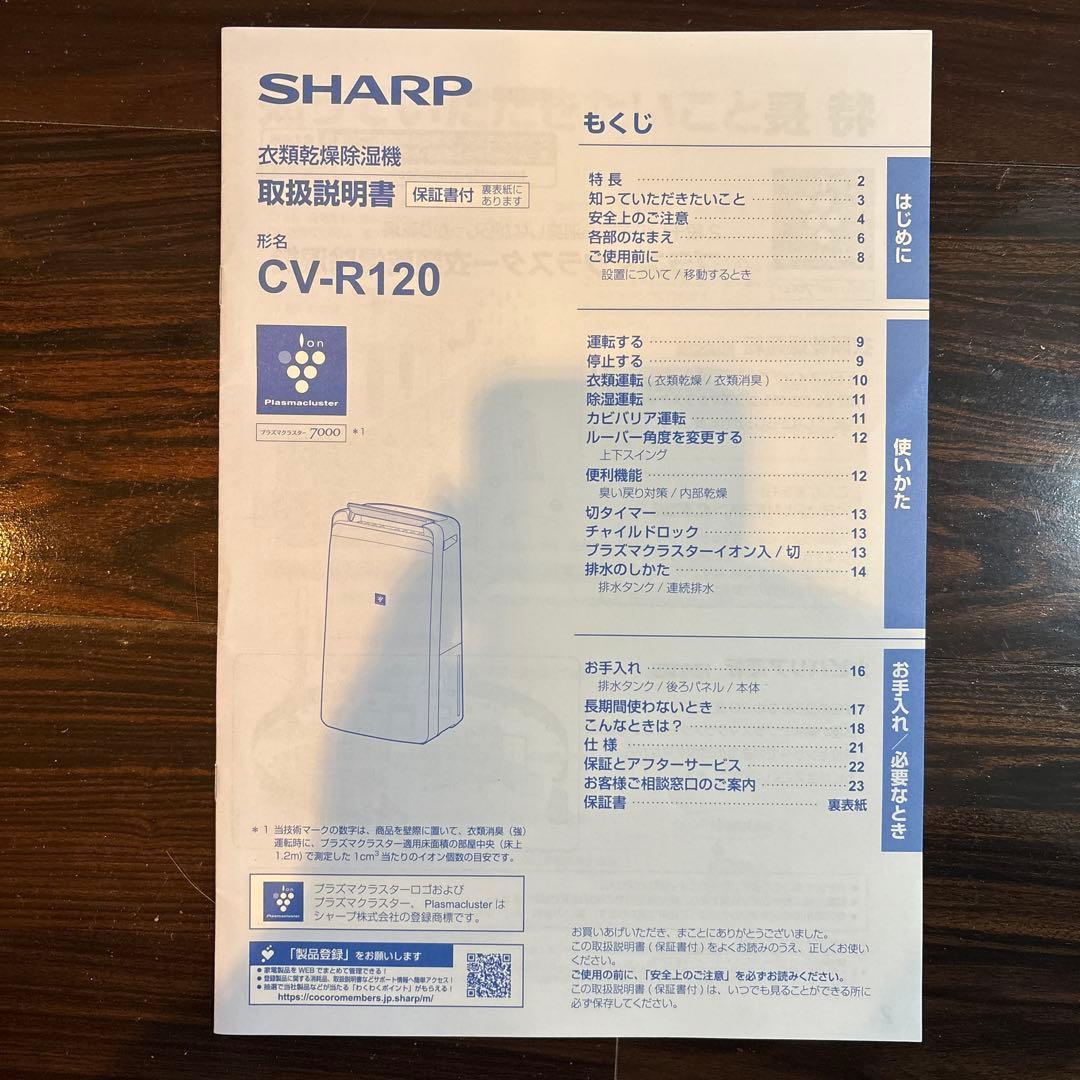 2024年製　除湿衣類乾燥機　SHARP CV-R120-W