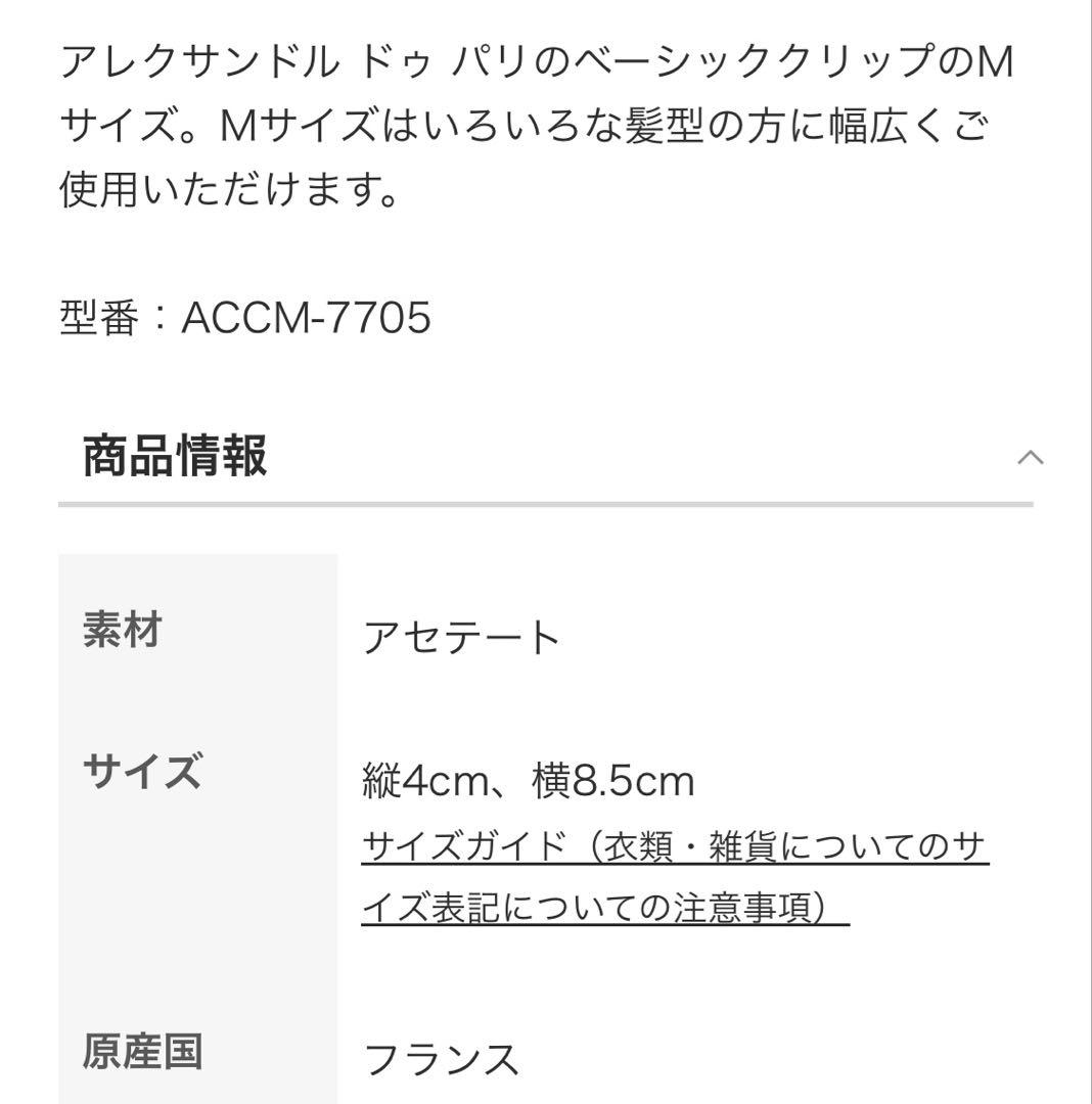 アレクサンドル ドゥ パリ　Mクリップ