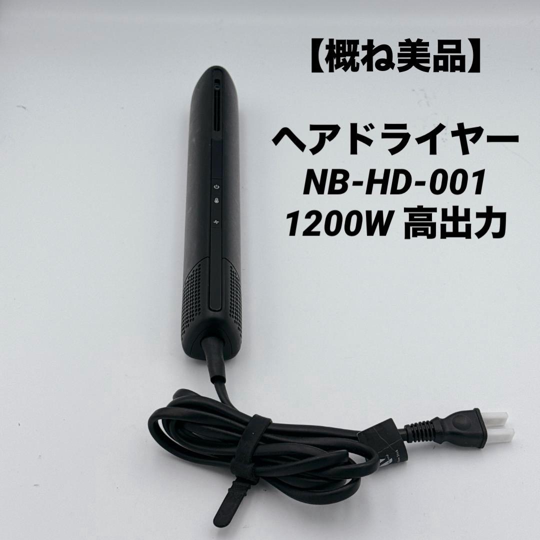 【概ね美品】ヘアドライヤー NB-HD-001 1200W 高出力