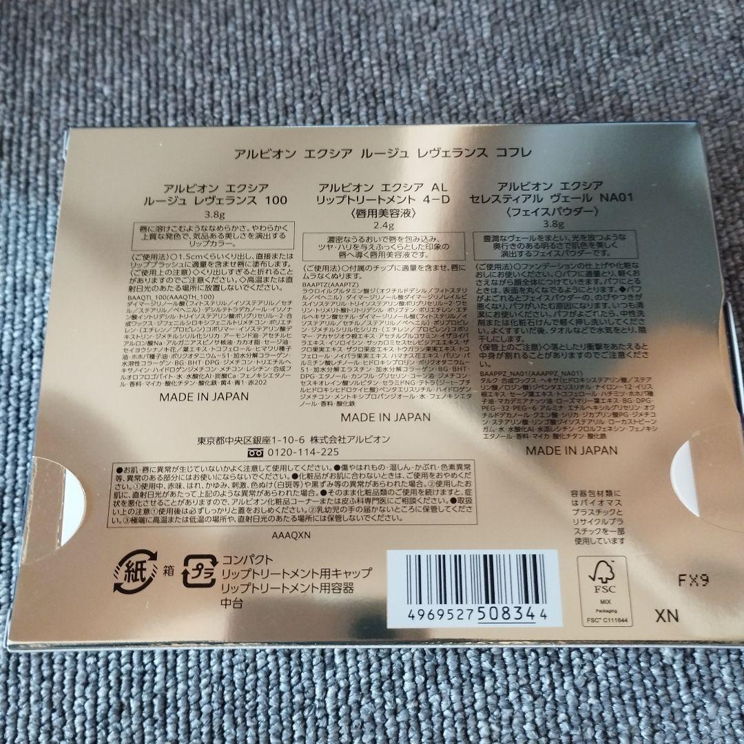 アルビオン　エクシア　ルージュコフレ