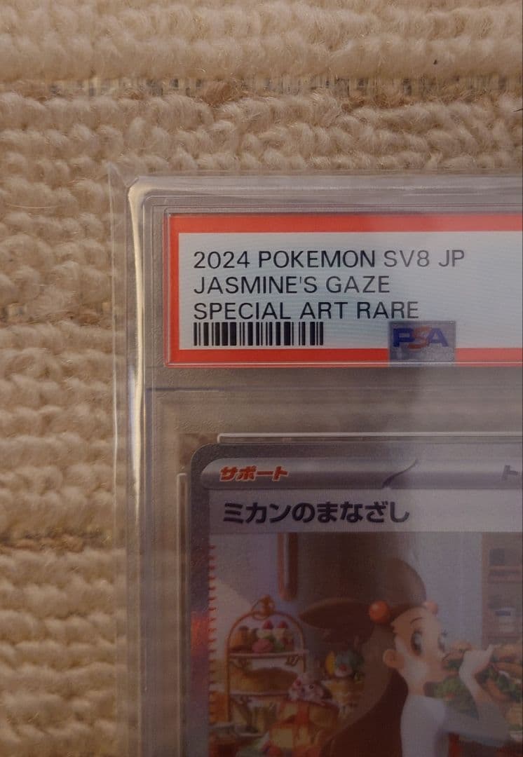 【PSA10】ミカンのまなざし　SAR