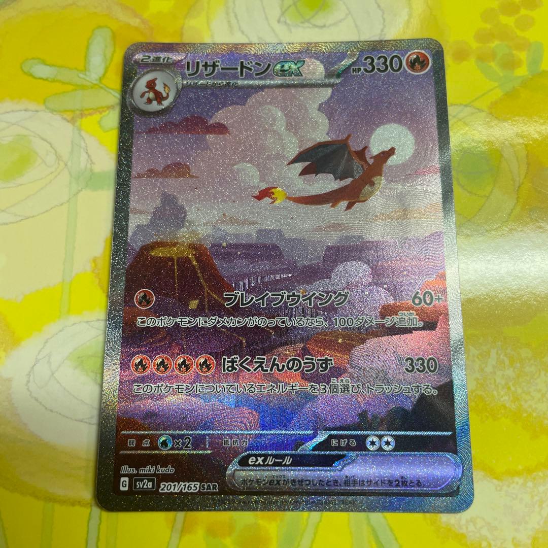 勇*太様 リザードンex【SAR】{201/165}