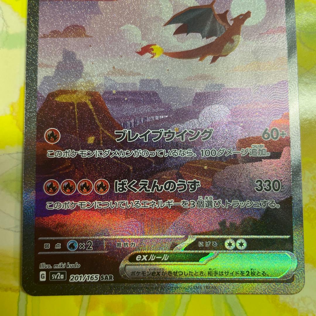 勇*太様 リザードンex【SAR】{201/165}