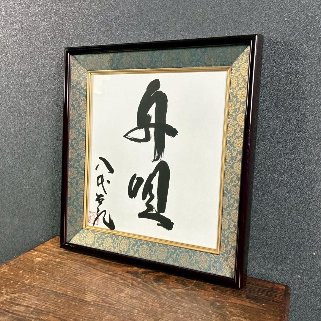 【藤井専用】美品 八代亜紀「舟唄」直筆色紙 サイン・落款有り 額装 歌手 貴重