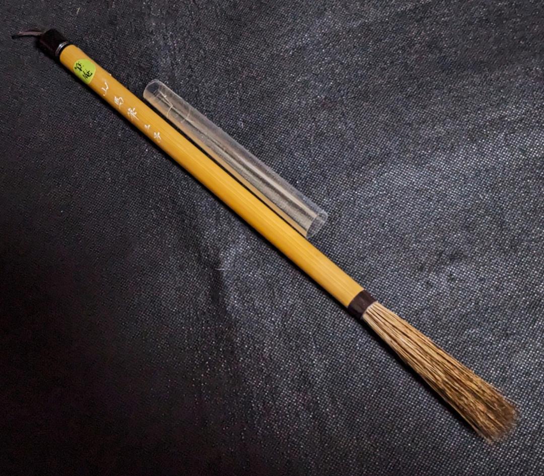 【別製特殊剛毛筆　山馬筆三号　 超長鋒8.8×1.2cm】◆条幅創作書◆筆庵製