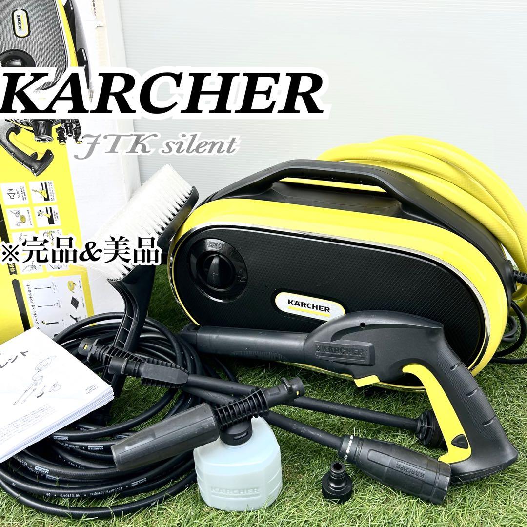 完品 美品☆ケルヒャー JTK サイレント 静音 家庭用高圧洗浄機