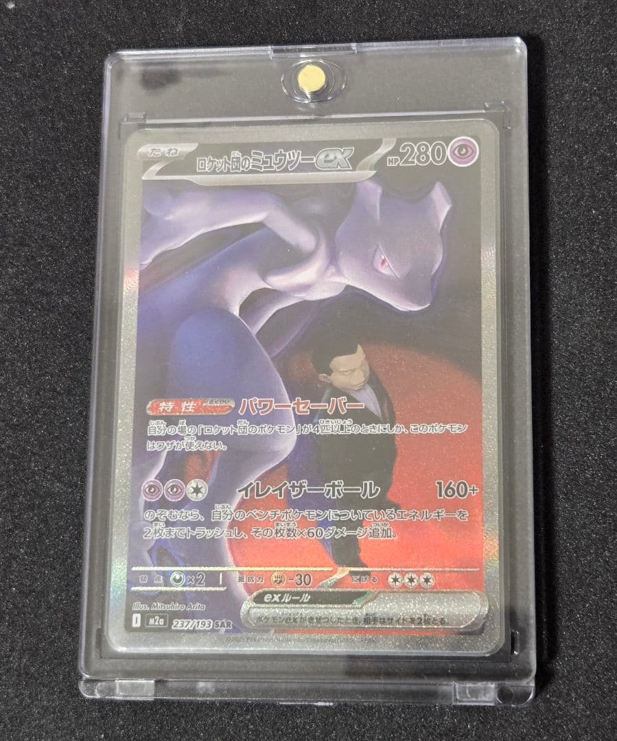 ロケット団のミュウツーex sar ハイクラスパック メガドリーム