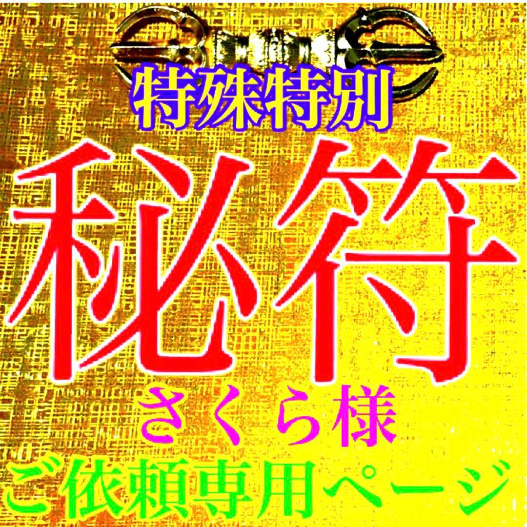 秘符(さくら)金　銀　金運　収入　心願成就　眼病　治癒　護符　霊符　お守り
