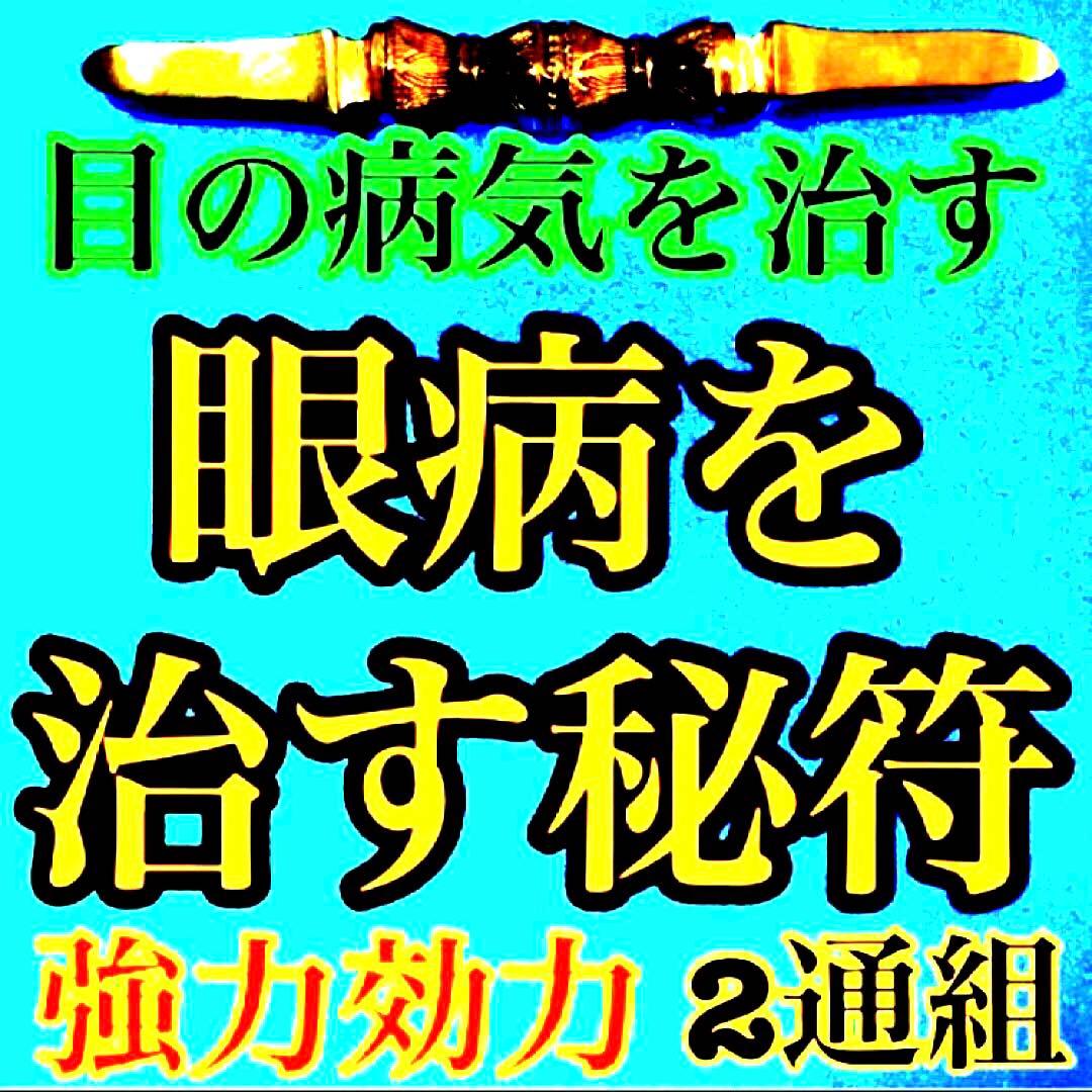 秘符(さくら)金　銀　金運　収入　心願成就　眼病　治癒　護符　霊符　お守り