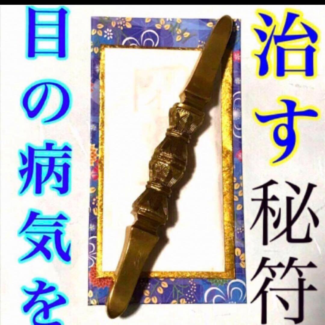 秘符(さくら)金　銀　金運　収入　心願成就　眼病　治癒　護符　霊符　お守り