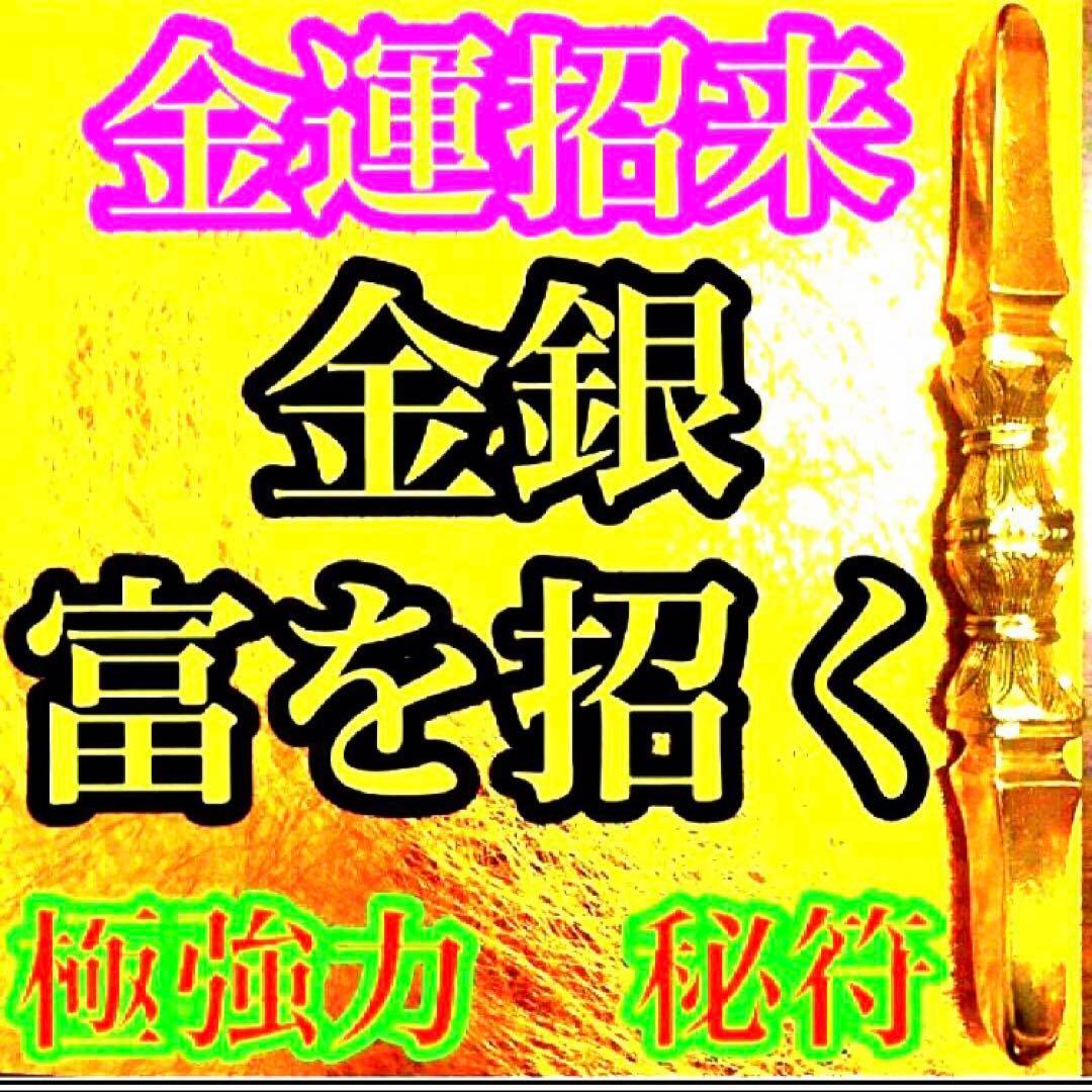 秘符(さくら)金　銀　金運　収入　心願成就　眼病　治癒　護符　霊符　お守り