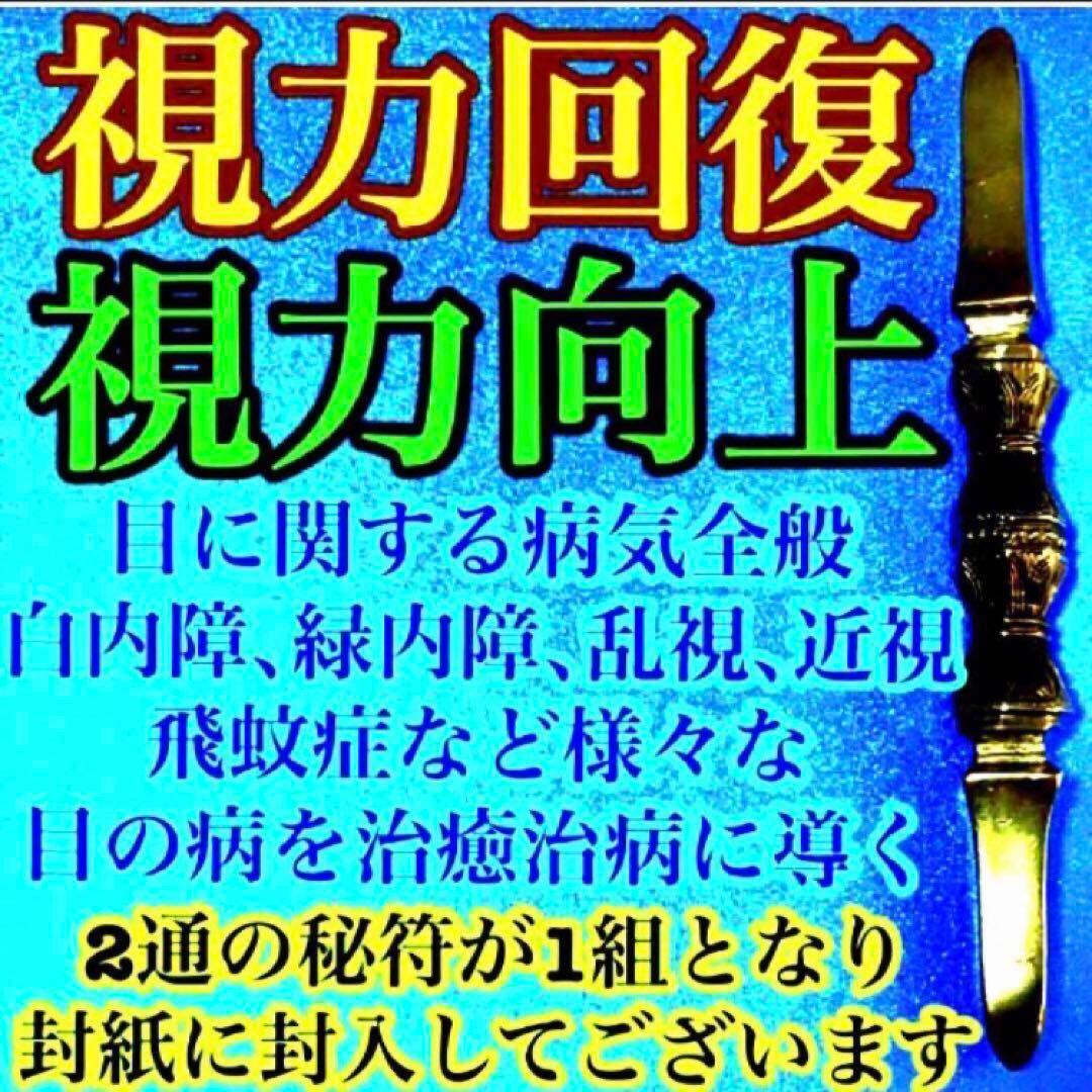 秘符(さくら)金　銀　金運　収入　心願成就　眼病　治癒　護符　霊符　お守り