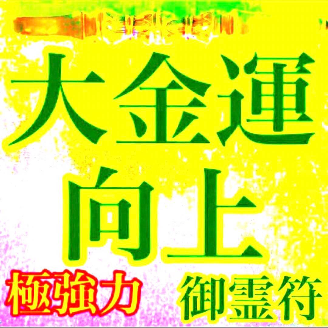 秘符(さくら)金　銀　金運　収入　心願成就　眼病　治癒　護符　霊符　お守り
