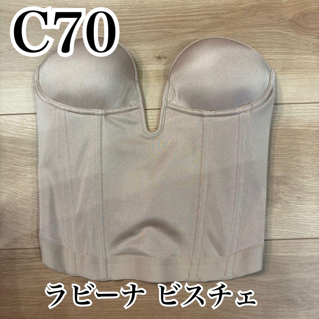 ラビーナ C70 ベージュ ビスチェ LaVenus